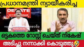 ഒട്ടകം ഗോപാലനെ വറുത്ത് പൊരിച്ച് നികേഷ് കുമാർ | ഉളുപ്പ് ഉണ്ടോ തനിക്ക്  | Kerala News