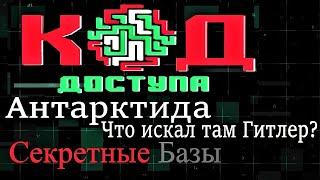 КоД ДОСТУПА: Антарктида. Тайны шестого континента 28.11.2020