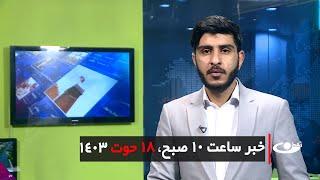 Tamadon TV – 10am News – 8 March 2025 | تلویزیون تمدن- خبر ساعت ده – 18 حوت 1403