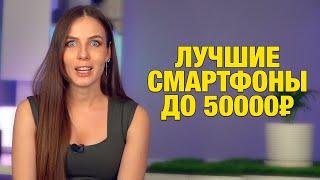 ЛУЧШИЕ СМАРТФОНЫ до 50000 рублей | ТОП смартфонов до 700$ , какой смартфон купить