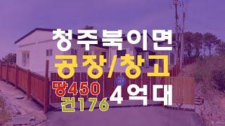 청주소형공장창고 북이면 공장 창고 토지 450평 매매보다 청주공장 경매물건 - 무료상담 | 청주경매 하나로 강실장