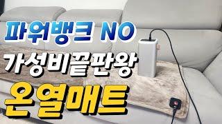 보조배터리로 뜨끈한 잠자리가 가능하다?  이렇게 따뜻하다고? 와이즈랩 Gee7 더욱 길어진 180cm