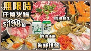 無限時任食火鍋 I $198加一 I 特級和牛 I 海鮮拼盤 I 啤酒任飲