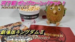 [Theatrical version Kingdom II Far and Away! ] Introducing the Karyoten Popcorn Bucket!