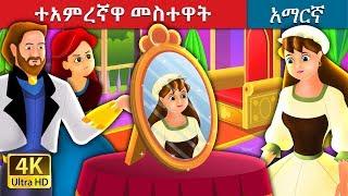 ተአምረኛዋ መስተዋት | The Magic Mirror Story in Amharic | Amharic Fairy Tales