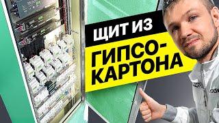 Монтаж электрощита в квартире 2024