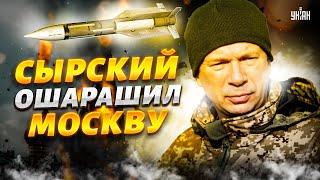 Эти ракеты РАЗНЕСУТ Кремль! Сырский ОШАРАШИЛ Москву. Путин потерял дар речи