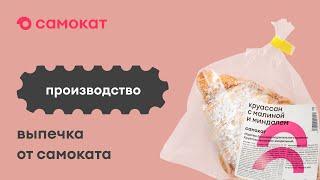 Производство выпечки, десертов и хлеба от Самоката