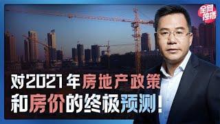 马光远：对2021年房地产政策和房价的终极预测！