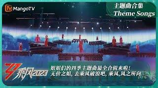 姐姐们的四季主题曲最全合辑来啦！《无价之姐》《去乘风破浪吧》《乘风》《风之所向》| 乘风2023 Ride The Wind 2023 | MangoTV