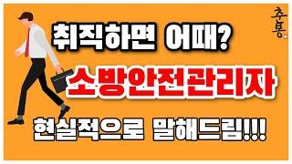 소방안전관리자 1급 선임 취하면 살림살이 나아질까? | 시설관리 과연 먹고살만 한가?