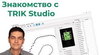 Introduction to TRIK Studio