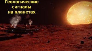 Elite Dangerous/геологические сигналы