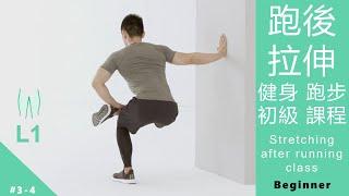 跑後拉伸 健身 跑步 初級課程 Stretching after running class L1 Beginner [Keep Fitness#3-4]