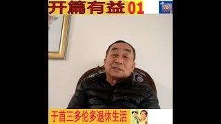 开篇有益|闲情琐事|于首三多伦多退休生活 01/总01