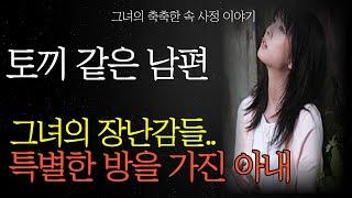 토끼 같은 남편 |  아내에 크게 충격 받은 남편  |  #부부관계 #부부생활