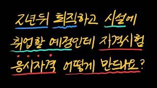 2년반 뒤 퇴직인데 시설관리 가려는데 자격증 응시자격요건 어떻게 하죠?