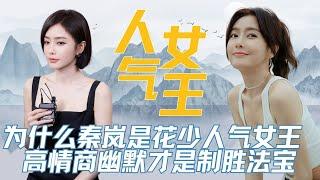 为什么秦岚是六季花少中人气最高的嘉宾？ 高情商幽默才是制胜法宝#秦岚 #花少 # 赵昭仪 #北斗七行