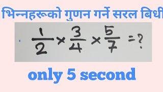 Multiply Fraction Fast Method by maths nepal, easy mathematic,nepali  educational videos