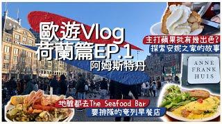 【歐遊Vlog Ep.1】荷蘭篇-阿姆斯特丹｜美味滿足奄列 Omelegg｜最好食的蘋果批 Winkel 43｜見證二戰歷史故事 安妮之家｜地膽都去食 The Seafood Bar｜地標 水壩廣場