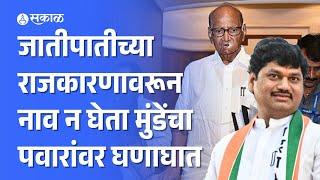 Dhananjay Munde on Sharad Pawar:  जातीपातीच्या राजकारणावरून मुंडेंचा पवारांवर हल्लाबोल | Politics