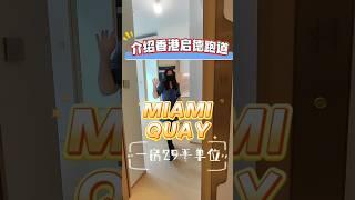 介紹香港啟德跑道 MIAMI QUAY 一房29平單位