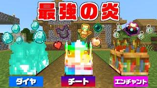 【マインクラフト】最強の能力を使える『炎』を作れる世界でサバイバルしたらヤバすぎた...！？