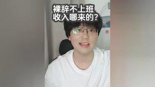 裸辞两个月不工作，我是靠什么养活自己的？今天跟大家分享一下