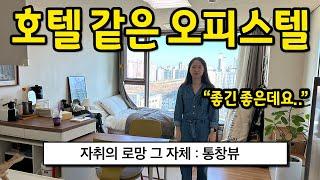 호텔 같은 오피스텔 l "자취의 로망 그 자체 : 통창뷰" l 신도림 오피스텔 월세