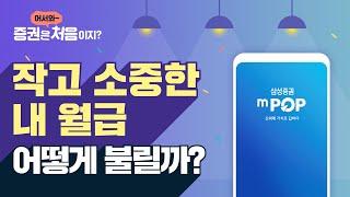 [mPOP] 작고 소중한 내 월급 어떻게 불릴까?