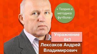 ВШТ | Лексаков Андрей Владимирович | Упражнение 6x3