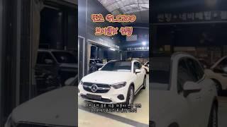 벤츠 GLC300브이쿨K 썬팅 / 인천썬팅잘하는곳