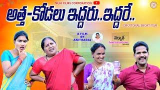 అత్త కోడలు ఇద్దరు ఇద్దరే || ATTA KODALU IDDARU IDDARE //  EMOTIONAL SHORT FILM || ANITHARAJ VIDEOS//