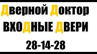 Дверной Доктор Омск. Ремонт  установка входных дверей под ключ.