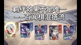 【阴阳师百闻牌】百闻棋混搭思路吃鸡教学