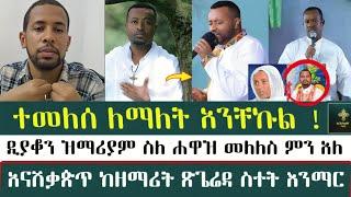 ተመለሰ ለማለት አንቸኩል !! ስለ ሐዋዝ ዘማርያም |  | hawaz | Binyam shitaye | zemaryam |