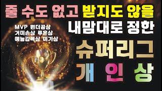슈퍼리그 개인상 골때리는그녀들 시즌2