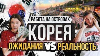 КАК ЗАРАБОТАТЬ В КОРЕЕ 6 МИЛЛИОНОВ? РАБОТА БЕЗ ВИЗЫ И ЯЗЫКА.