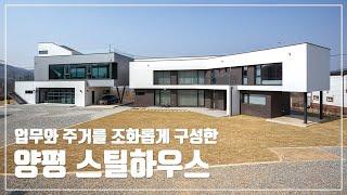 [월간전원주택라이프] 전원주택_양평 스틸하우스_스틸구조, 철골조