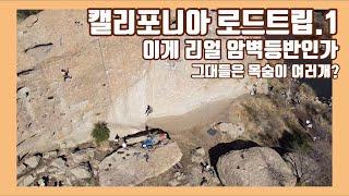 그대들의 목숨은 몇개인가? 커피 마시러 왔다가 목숨건 사람들 봄... 캘리포니아 로드트립. 1