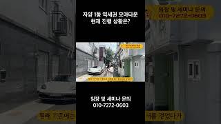 자양 1동 역세권 모아타운 현재 진행 상황은?