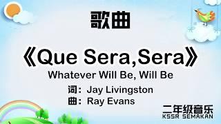 【二年级音乐】Que Sera,Sera｜歌曲｜KSSR Semakan