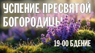 УСПЕНИЕ ПРЕСВЯТОЙ БОГОРОДИЦЫ 2024 | БДЕНИЕ | ВАЛААМСКИЙ МОНАСТЫРЬ