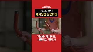 효과적인 체지방 감량 법 "유산소 운동 vs 근력 운동"