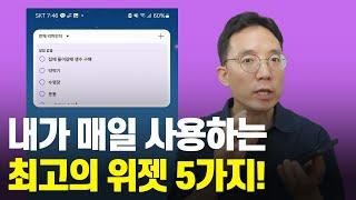 내가 매일 사용하는 최고의 스마트폰 위젯 5가지!