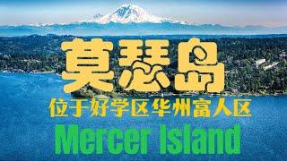 墨色岛Mercer Island