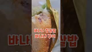 캄보디아_바나나구이 & 바나나 찹쌀밥