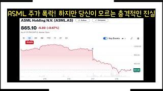 ASML 주가 폭락! 하지만 당신이 모르는 충격적인 진실