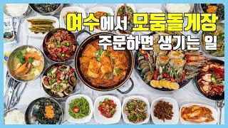 여수 맛집 명동게장 - 여수에서 유명한 돌게장과 꽃게장 화려한데!