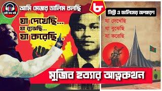 যা দেখেছি যা বুঝেছি যা করেছি-  মেজর ডালিম || ৮/১০